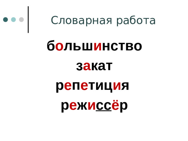 Словарная работа б о льш и нство з а кат р е п е тиц и я р е ж и сс ё р