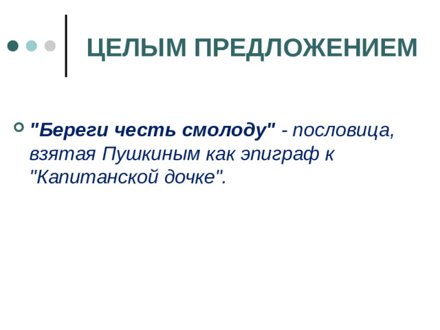 ЦЕЛЫМ ПРЕДЛОЖЕНИЕМ