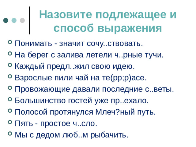 Назовите подлежащее и способ выражения