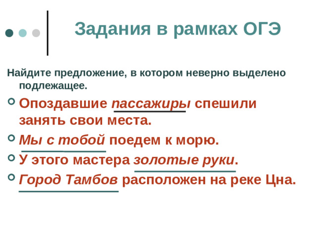 Задания в рамках ОГЭ Найдите предложение, в котором неверно выделено подлежащее.
