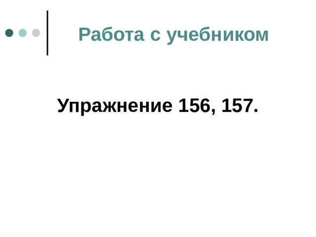 Работа с учебником Упражнение 156, 157.