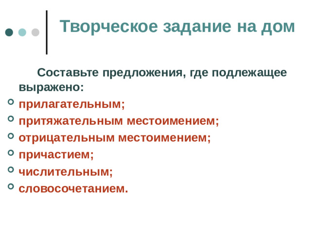 Творческое задание на дом  Составьте предложения, где подлежащее выражено: