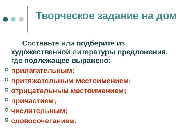 Творческое задание на дом  Составьте или подберите из художественной литературы предложения, где подлежащее выражено: