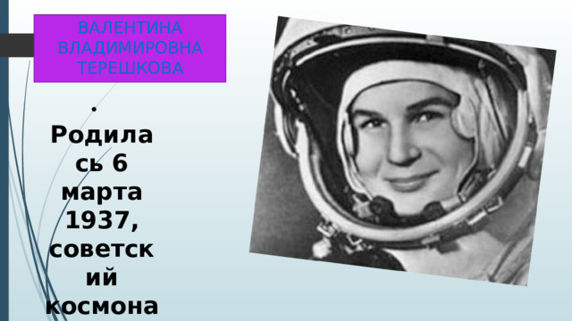Валентина Владимировна Терешкова