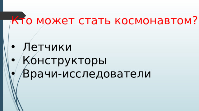 Кто может стать космонавтом?