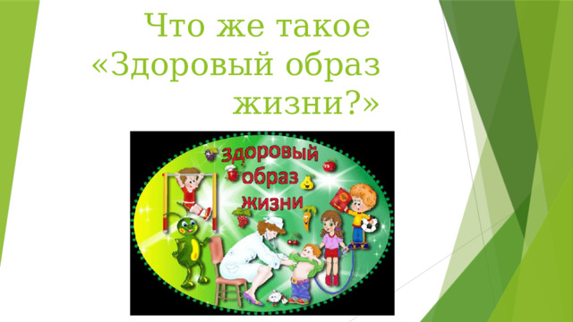 Что же такое  «Здоровый образ жизни?»