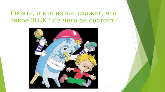 Ребята, а кто из вас скажет, что такое ЗОЖ? Из чего он состоит?