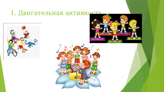 1. Двигательная активность