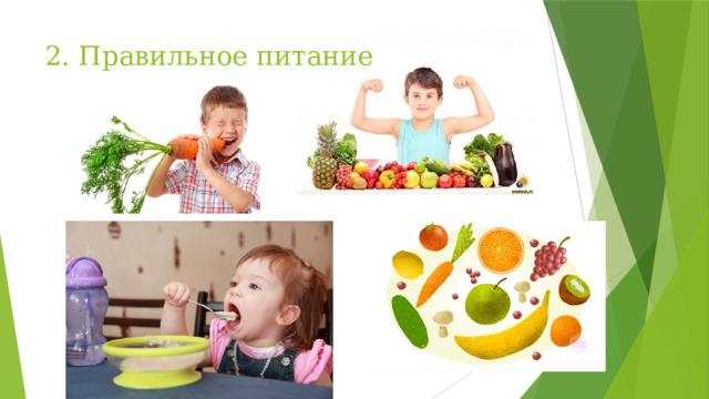 2. Правильное питание