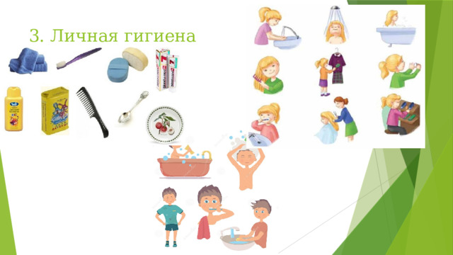 3. Личная гигиена