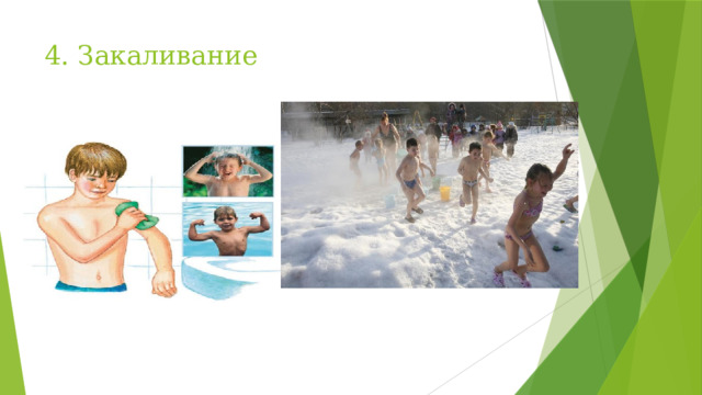 4. Закаливание