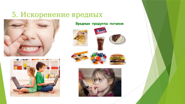 5. Искоренение вредных привычек