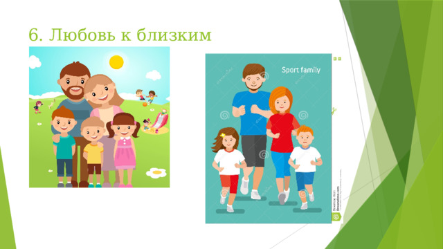 6. Любовь к близким