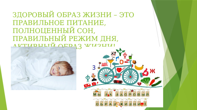 ЗДОРОВЫЙ ОБРАЗ ЖИЗНИ – ЭТО ПРАВИЛЬНОЕ ПИТАНИЕ, ПОЛНОЦЕННЫЙ СОН, ПРАВИЛЬНЫЙ РЕЖИМ ДНЯ, АКТИВНЫЙ ОБРАЗ ЖИЗНИ!