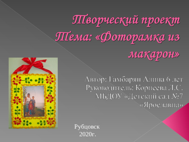 Рубцовск 2020г.