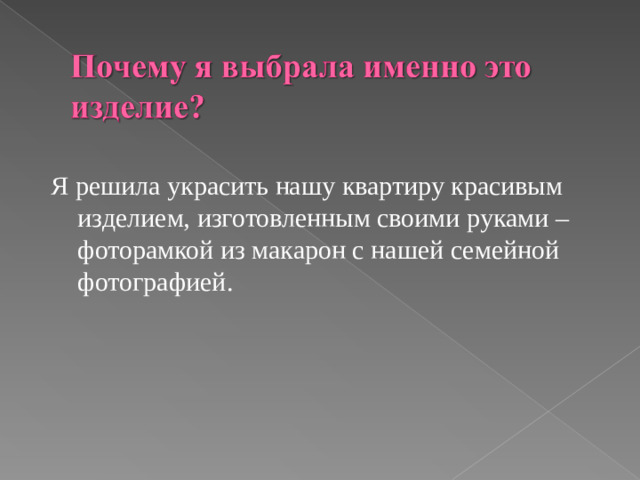 Я решила украсить нашу квартиру красивым изделием, изготовленным своими руками – фоторамкой из макарон с нашей семейной фотографией.