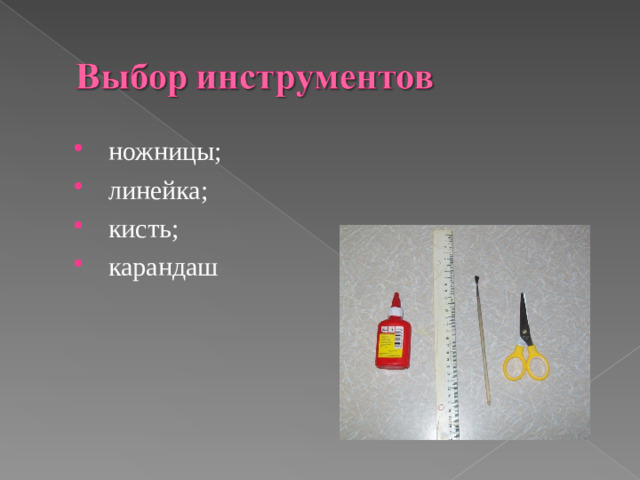 ножницы;  линейка;  кисть;  карандаш