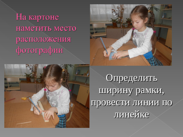 Определить ширину рамки, провести линии по линейке