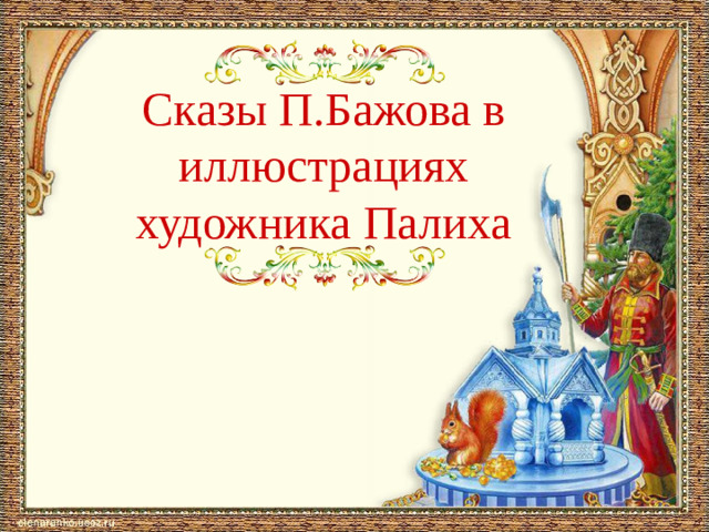 Сказы П.Бажова в иллюстрациях художника Палиха