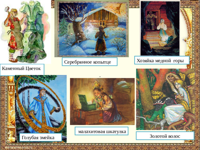 Хозяйка медной горы Серебрянное копытце Каменный Цветок . .  малахитовая шкатулка Золотой волос Голубая змейка