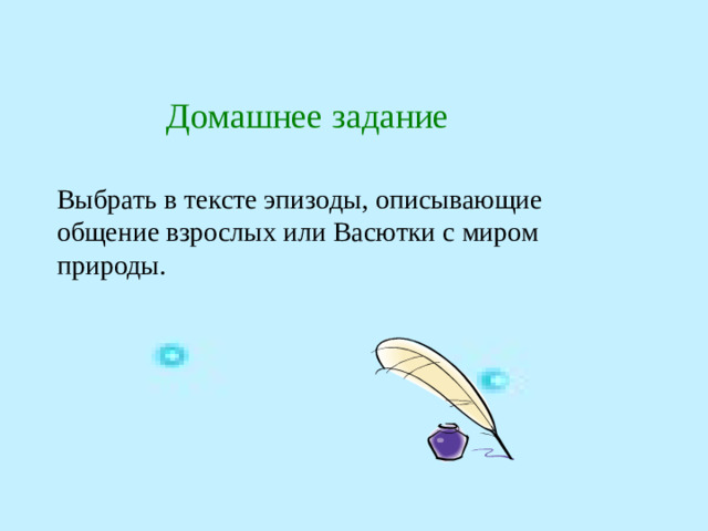 Домашнее задание Выбрать в тексте эпизоды, описывающие общение взрослых или Васютки с миром природы.
