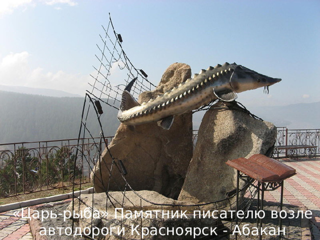 «Царь-рыба» Памятник писателю возле автодороги Красноярск - Абакан