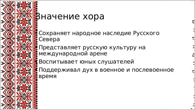 Значение хора