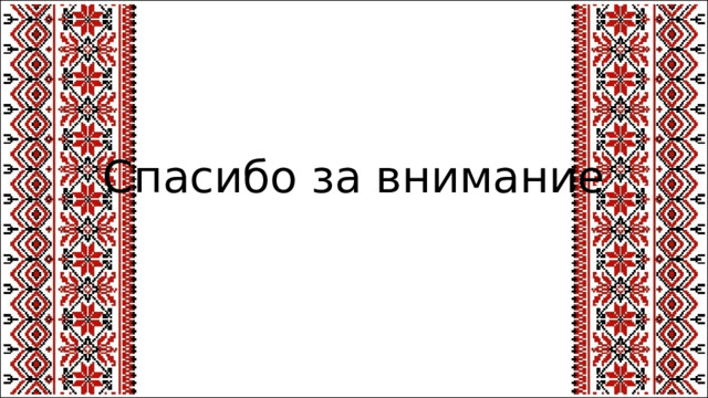 Спасибо за внимание