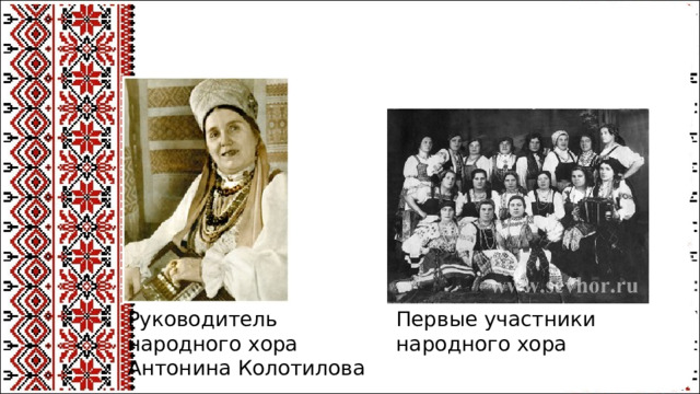 Руководитель народного хора Антонина Колотилова Первые участники народного хора