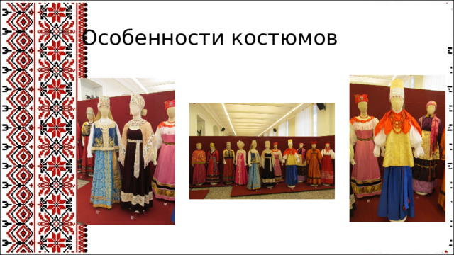 Особенности костюмов