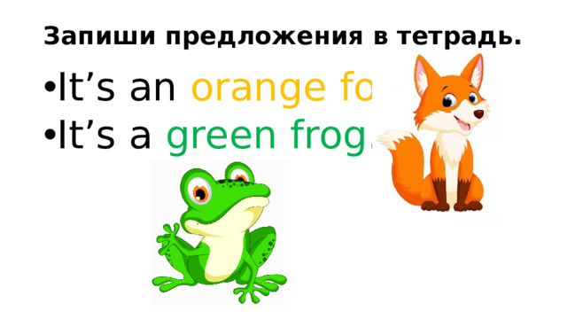 Запиши предложения в тетрадь.