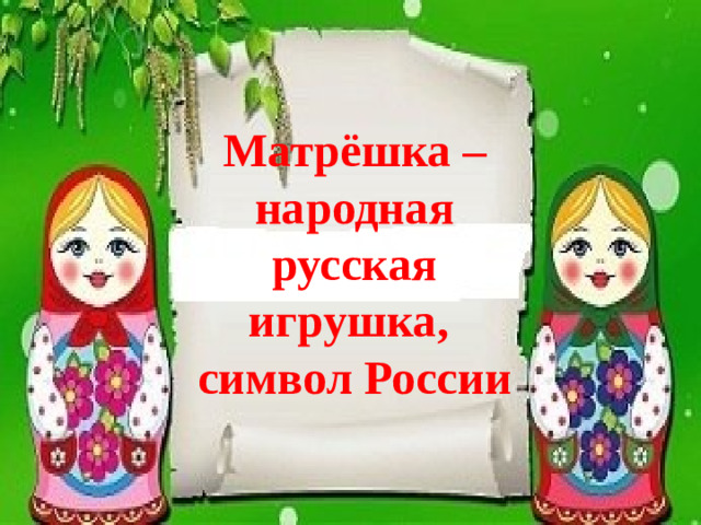 Матрёшка –  народная русская игрушка,  символ России