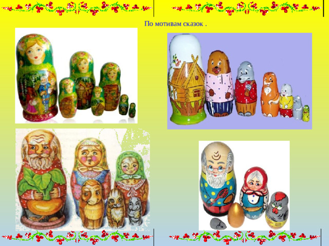 По мотивам сказок .