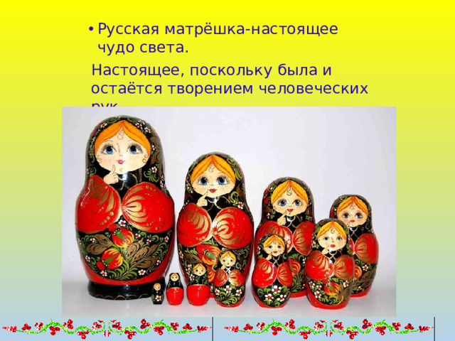 Русская матрёшка-настоящее чудо света.