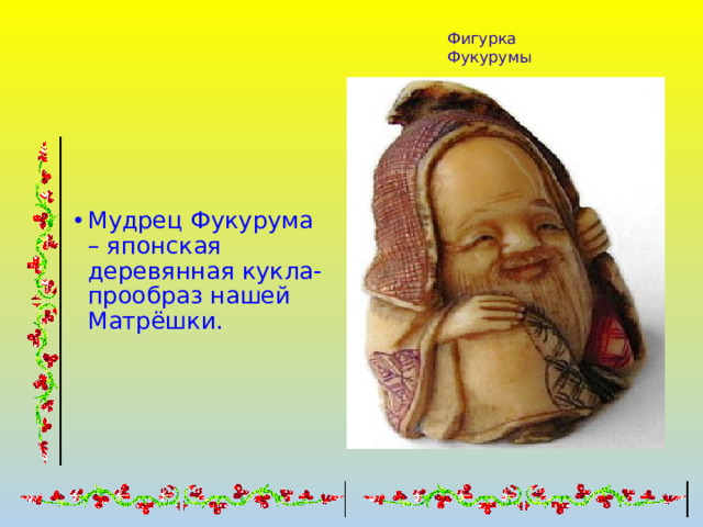 Фигурка Фукурумы