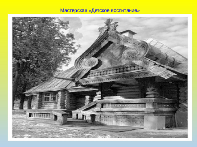 Мастерская «Детское воспитание»