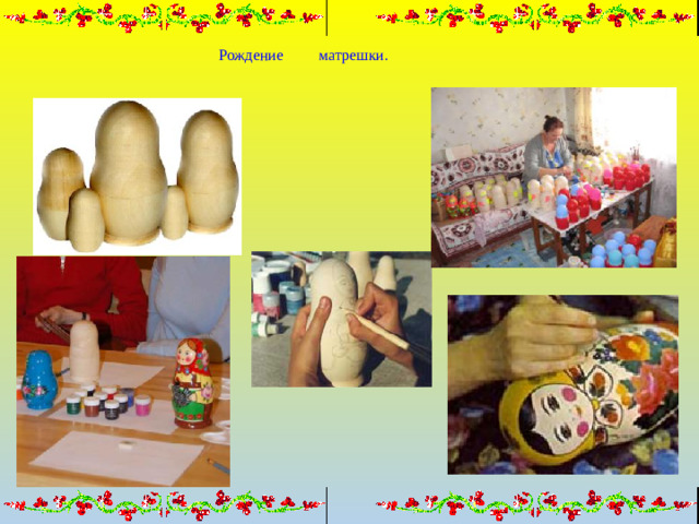 Рождение матрешки.