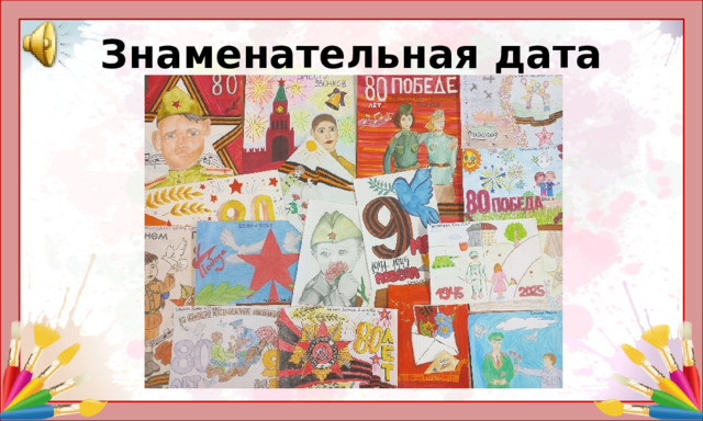Знаменательная дата