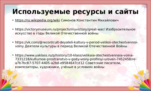 Используемые ресурсы и сайты