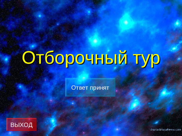 Отборочный тур Ответ принят ВЫХОД