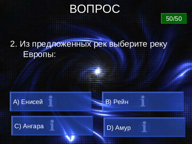 ВОПРОС 50/50 2. Из предложенных рек выберите реку Европы: А) Енисей B) Рейн C) Ангара D) Амур
