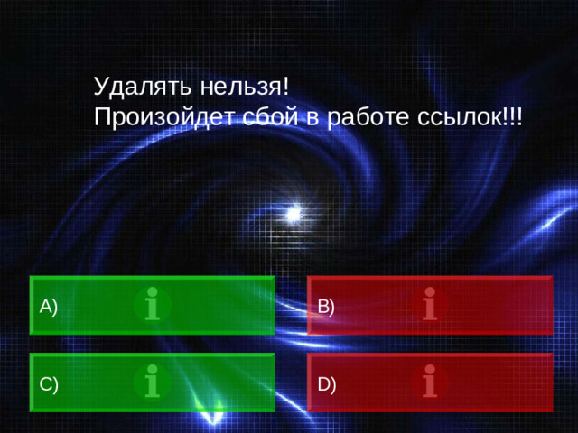 Удалять нельзя! Произойдет сбой в работе ссылок!!! A)  B)  C)  D)