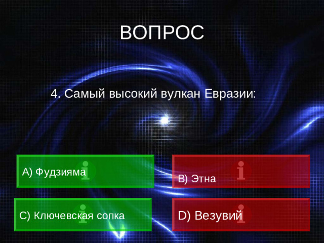 ВОПРОС 4. Самый высокий вулкан Евразии: A) Фудзияма B) Этна C) Ключевская сопка D) Везувий