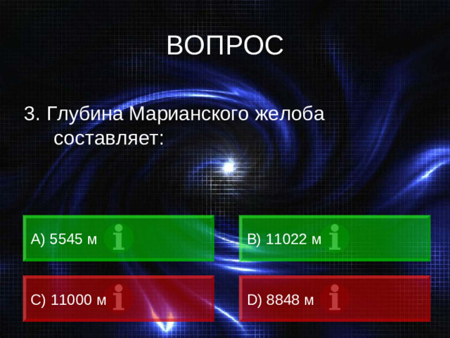ВОПРОС 3. Глубина Марианского желоба составляет: А) 5545 м B) 11022 м C) 11000 м D) 8848 м