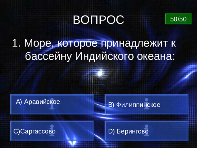 ВОПРОС 50/50 1. Море, которое принадлежит к бассейну Индийского океана:  А) Аравийское B) Филиппинское C) Саргассово D) Берингово