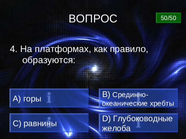 ВОПРОС 50/50 4. На платформах, как правило, образуются:  горы B)  Срединно- океанические хребты C) равнины D) Глубоководные желоба
