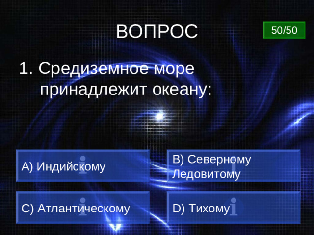 ВОПРОС 50/50 1. Средиземное море принадлежит океану: A) Индийскому B) Северному Ледовитому C) Атлантическому D) Тихому