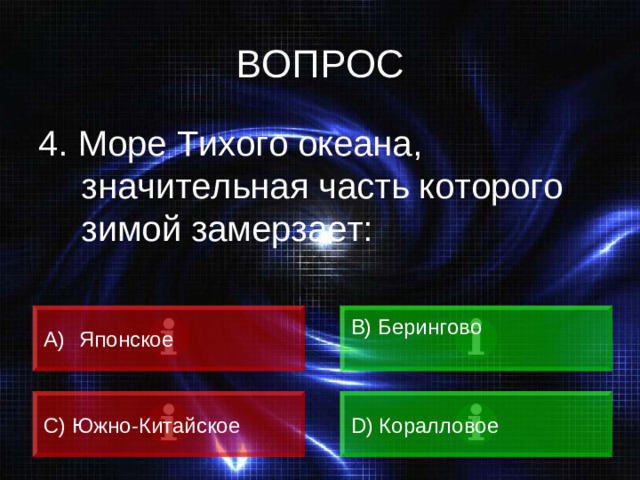 ВОПРОС 4. Море Тихого океана, значительная часть которого зимой замерзает:  Японское B) Берингово C) Южно-Китайское D) Коралловое