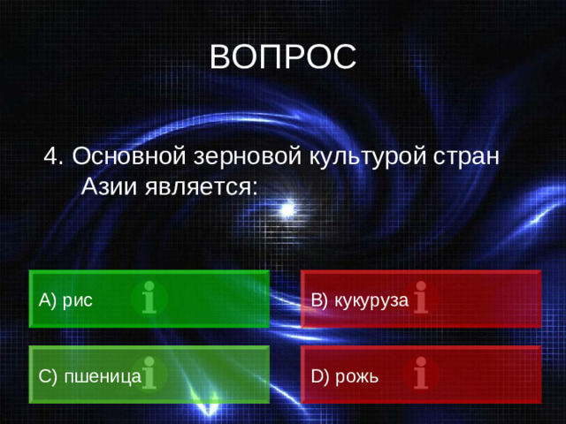 ВОПРОС 4. Основной зерновой культурой стран Азии является: A) рис B) кукуруза C) пшеница D) рожь