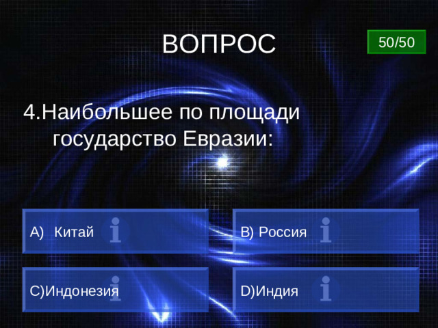 ВОПРОС 50/50 4.Наибольшее по площади государство Евразии:  Китай B) Россия C) Индонезия D) Индия